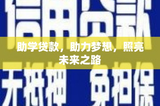 紫金助学贷款，助力梦想，照亮未来之路