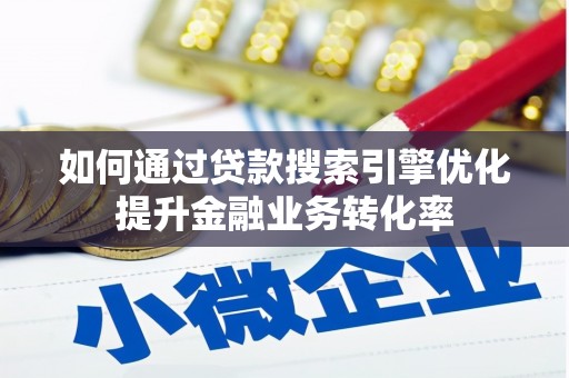 紫金如何通过贷款搜索引擎优化提升金融业务转化率