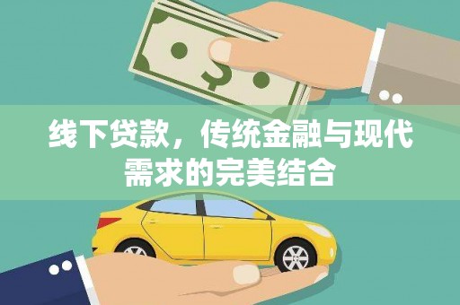 紫金线下贷款，传统金融与现代需求的完美结合