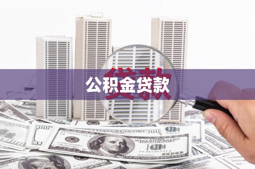 紫金公积金贷款