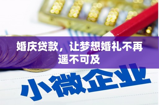 紫金婚庆贷款，让梦想婚礼不再遥不可及
