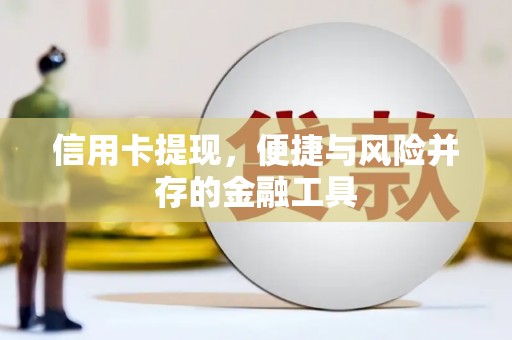 紫金信用卡提现，便捷与风险并存的金融工具
