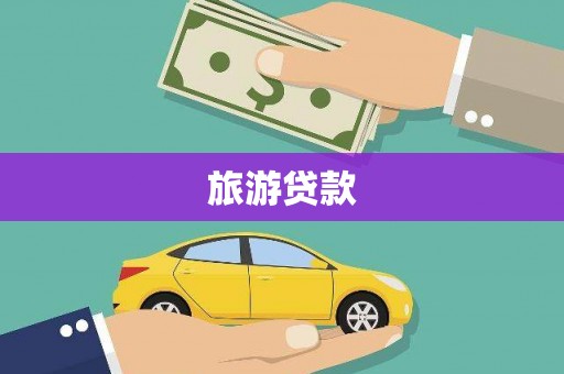 紫金旅游贷款