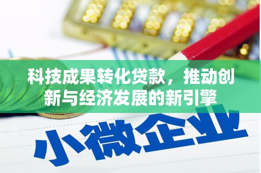 紫金科技成果转化贷款，推动创新与经济发展的新引擎