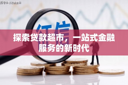 紫金探索贷款超市，一站式金融服务的新时代