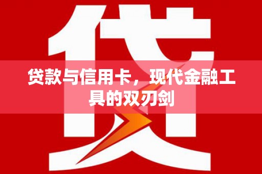 紫金贷款与信用卡，现代金融工具的双刃剑