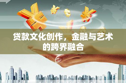 紫金贷款文化创作，金融与艺术的跨界融合