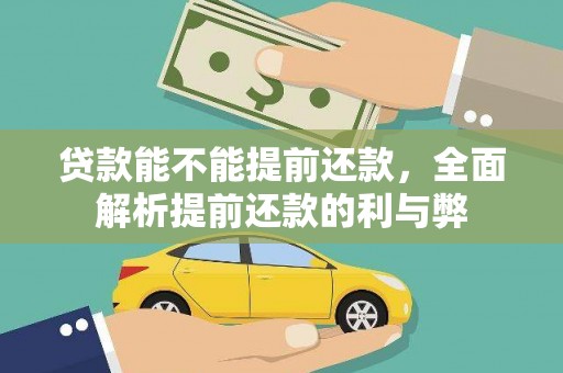 紫金贷款能不能提前还款，全面解析提前还款的利与弊