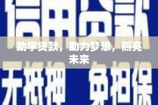 紫金助学贷款，助力梦想，照亮未来