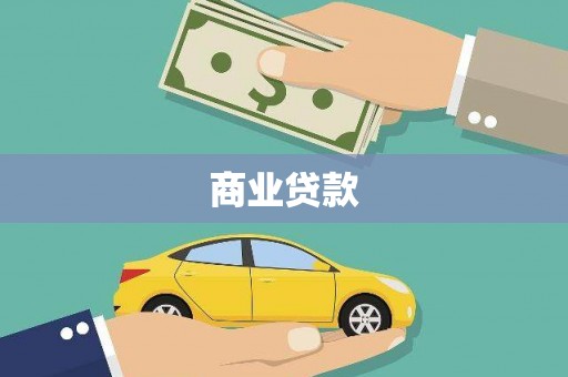 紫金商业贷款