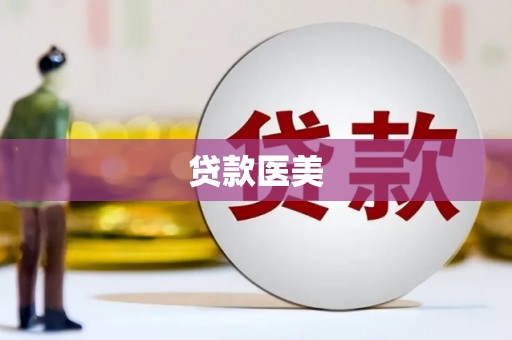 紫金贷款医美