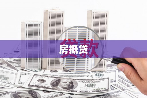 紫金房抵贷