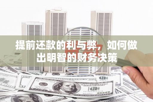 紫金提前还款的利与弊，如何做出明智的财务决策