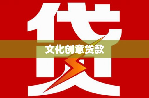 紫金文化创意贷款