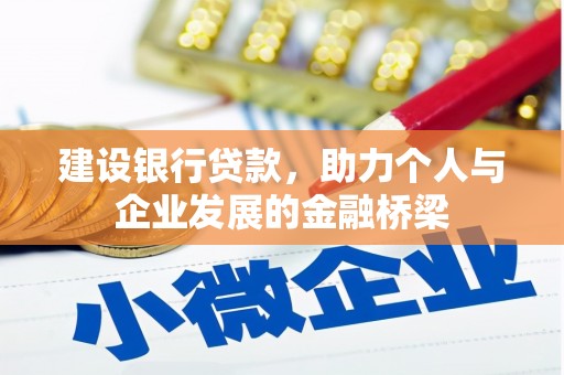 紫金建设银行贷款，助力个人与企业发展的金融桥梁
