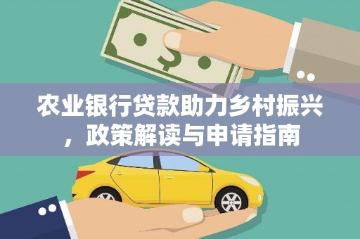 紫金农业银行贷款助力乡村振兴，政策解读与申请指南