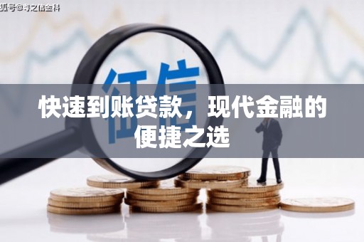 紫金快速到账贷款，现代金融的便捷之选