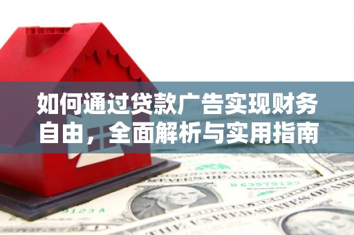 紫金如何通过贷款广告实现财务自由，全面解析与实用指南