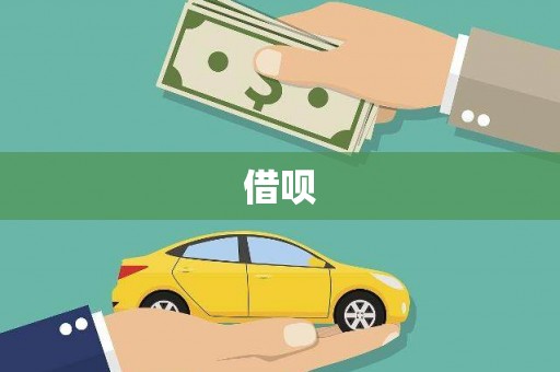 紫金借呗