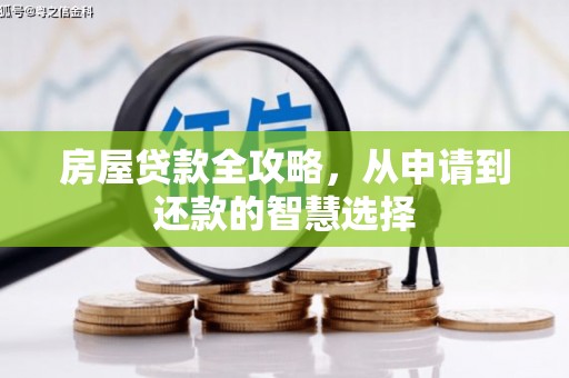 紫金房屋贷款全攻略，从申请到还款的智慧选择