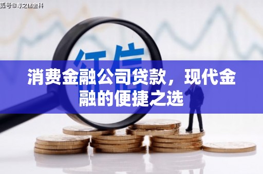 紫金消费金融公司贷款，现代金融的便捷之选