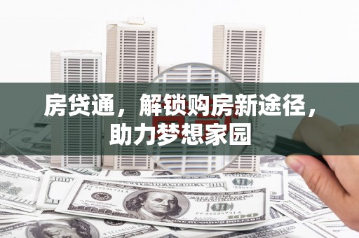紫金房贷通，解锁购房新途径，助力梦想家园