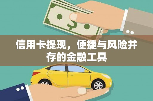 紫金信用卡提现，便捷与风险并存的金融工具