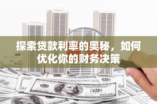 紫金探索贷款利率的奥秘，如何优化你的财务决策