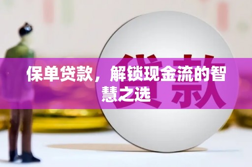 紫金保单贷款，解锁现金流的智慧之选