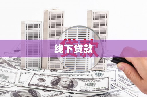 紫金线下贷款