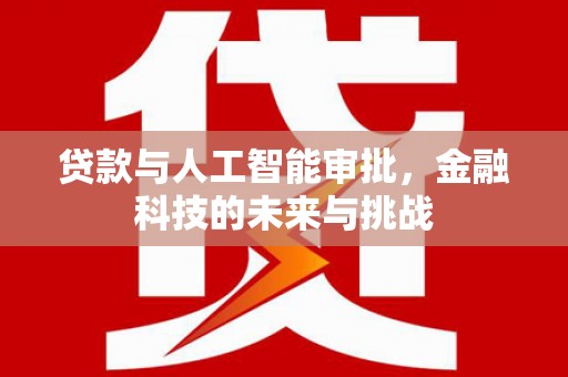 紫金贷款与人工智能审批，金融科技的未来与挑战