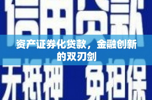 紫金资产证券化贷款，金融创新的双刃剑