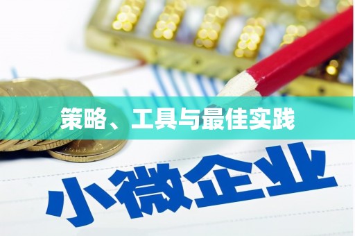 紫金策略、工具与最佳实践