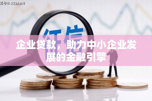 紫金企业贷款，助力中小企业发展的金融引擎