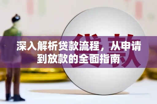 紫金深入解析贷款流程，从申请到放款的全面指南