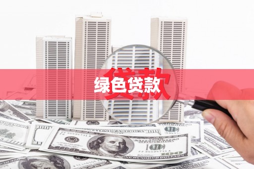 紫金绿色贷款