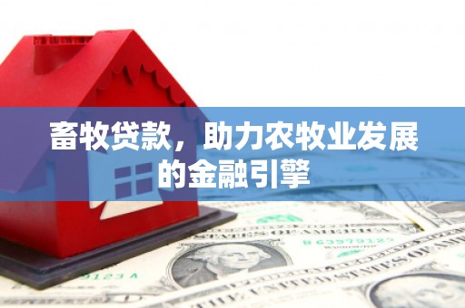 紫金畜牧贷款，助力农牧业发展的金融引擎