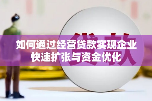 紫金如何通过经营贷款实现企业快速扩张与资金优化