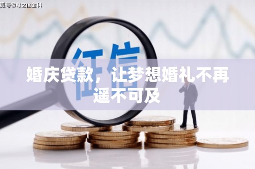 紫金婚庆贷款，让梦想婚礼不再遥不可及