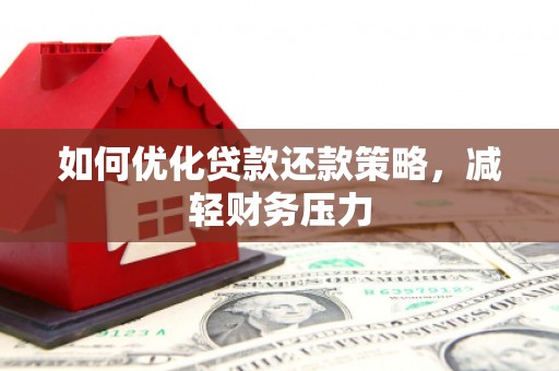 紫金如何优化贷款还款策略，减轻财务压力