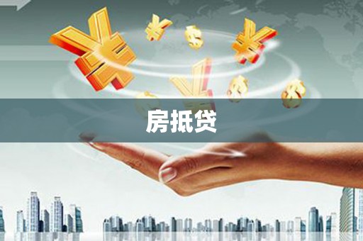 紫金房抵贷