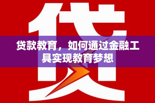 紫金贷款教育，如何通过金融工具实现教育梦想