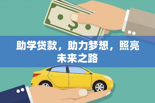 紫金助学贷款，助力梦想，照亮未来之路