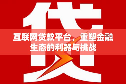 紫金互联网贷款平台，重塑金融生态的利器与挑战