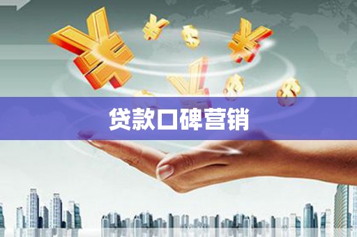 紫金贷款口碑营销