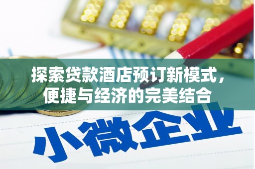 紫金探索贷款酒店预订新模式，便捷与经济的完美结合
