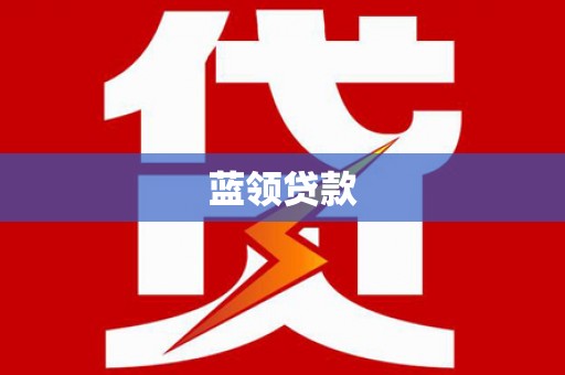 紫金蓝领贷款