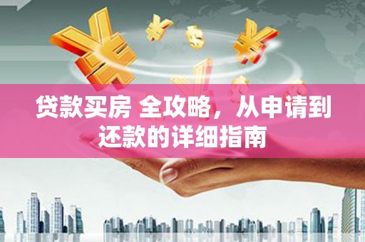 紫金贷款买房 全攻略，从申请到还款的详细指南