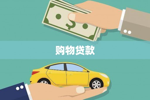 紫金购物贷款
