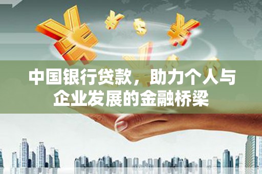 紫金中国银行贷款，助力个人与企业发展的金融桥梁
